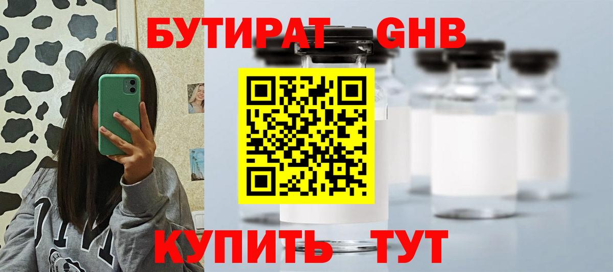Бутират GHB Тобольск